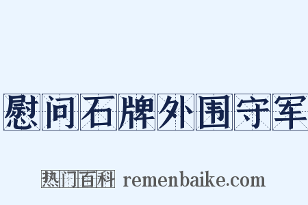 慰问石牌外围守军是什么意思的图片